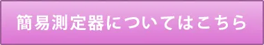 簡易測定器、無料進呈中！