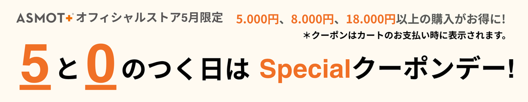 5と0のつく日はスペシャルクーポンデー