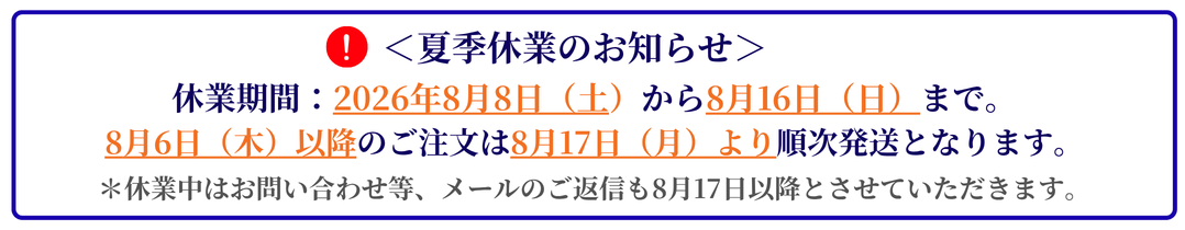夏季休業について