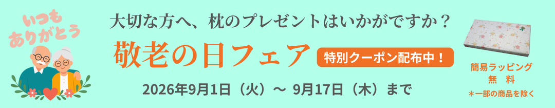 敬老の日フェア
