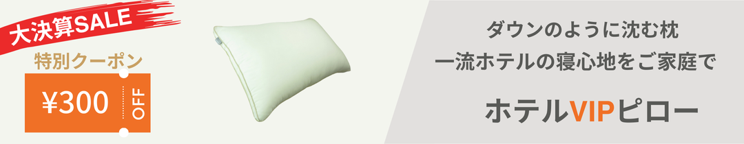 ホテルVIPピロー300円クーポン