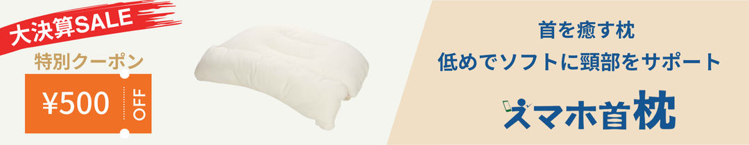 スマホ首枕500円クーポン