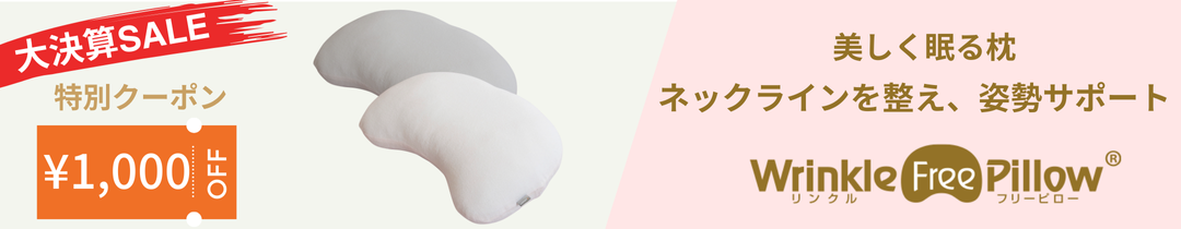 リンクルフリーピロー1000円クーポン