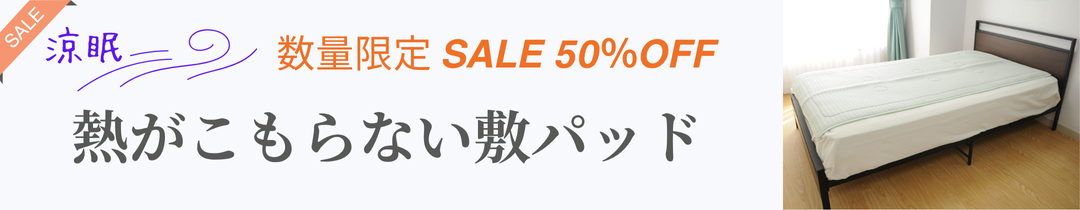 熱がこもらない敷パッド