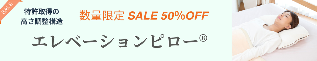 エレベーションピロー
