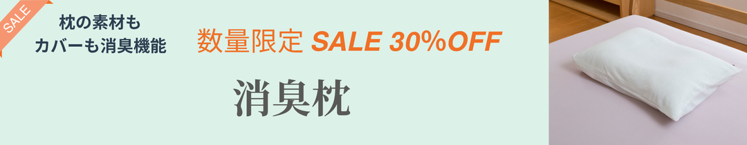消臭枕