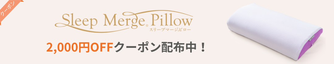 スリープマージピロークーポン配布中