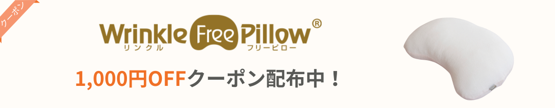リンクルフリーピロークーポン配布中