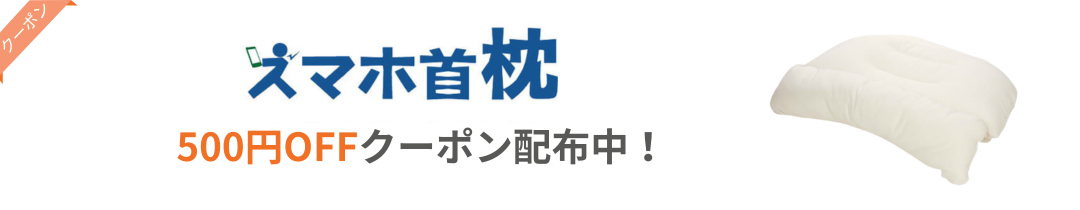 スマホ首枕クーポン配布中