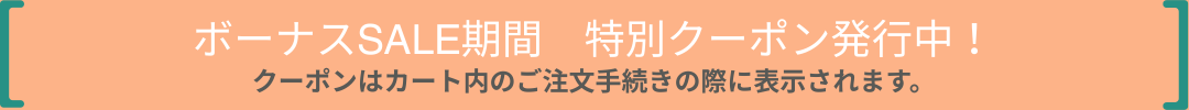 特別クーポン発行中
