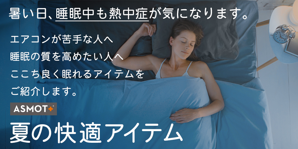 夏の快適アイテム