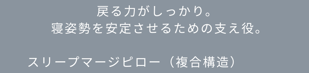 寝姿勢が安定する枕