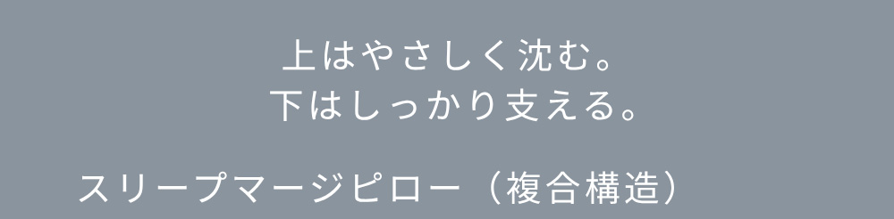 寝姿勢が安定する枕