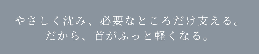 首が軽く感じるマクラ