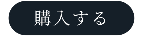 購入する