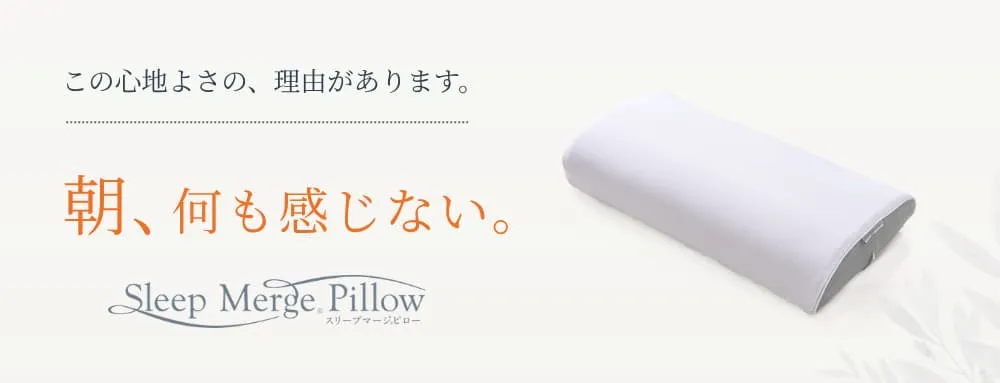 楽な姿勢になる快眠まくら