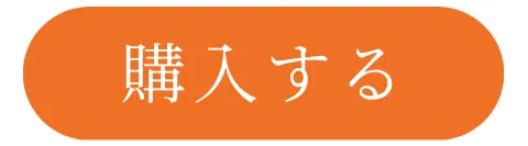 購入する