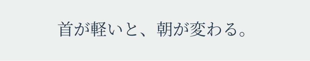 首が軽いと朝が変わる