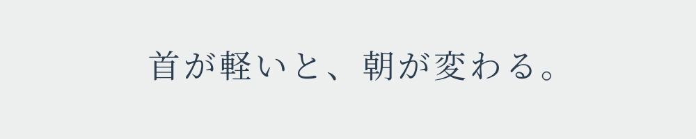 首が軽いと朝が変わる
