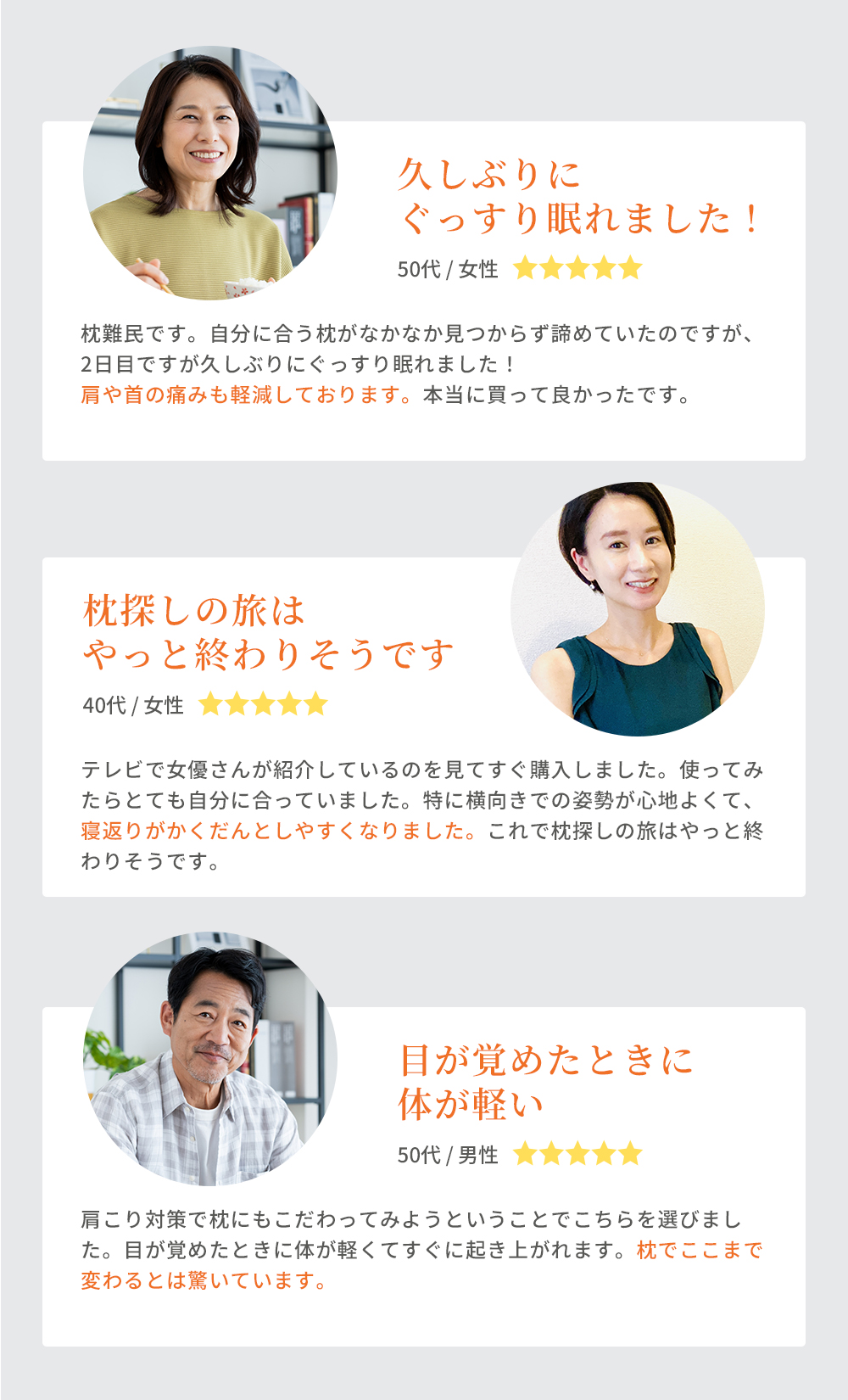 お客様の声：50代女性、久しぶりにぐっすり眠れました