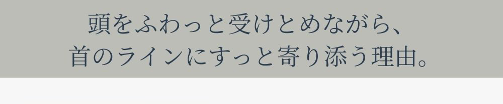 頭を受け止めながら首のラインに寄り添う枕