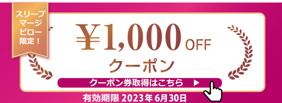 スリープマージ限定1,000円割引クーポンOFFの画像