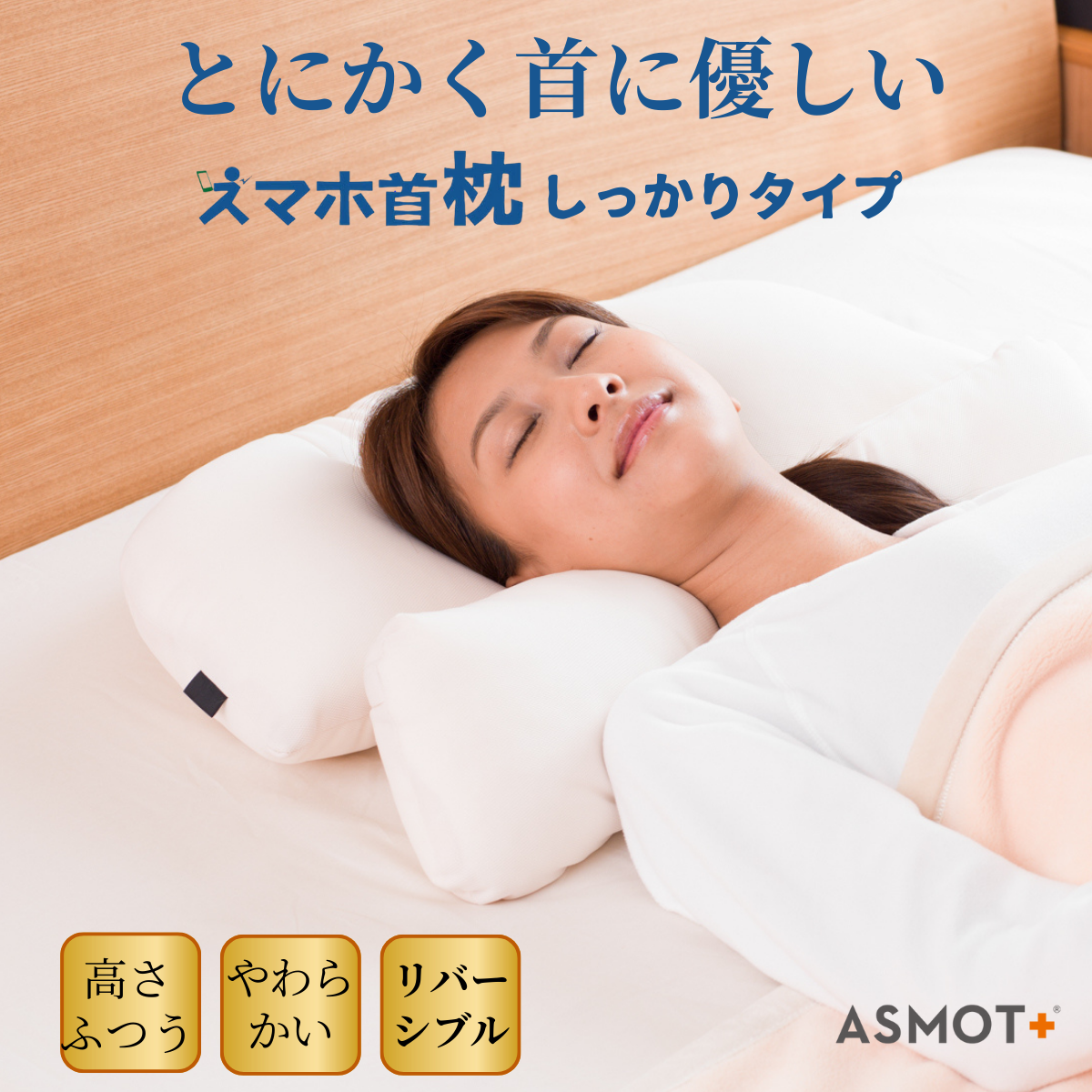 お客様のご要望にお応えして！スマホ首枕　しっかりタイプ