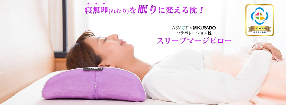 KURABOｘASMOTコラボレーション 日本製 低反発 快眠 安眠枕 スリープ