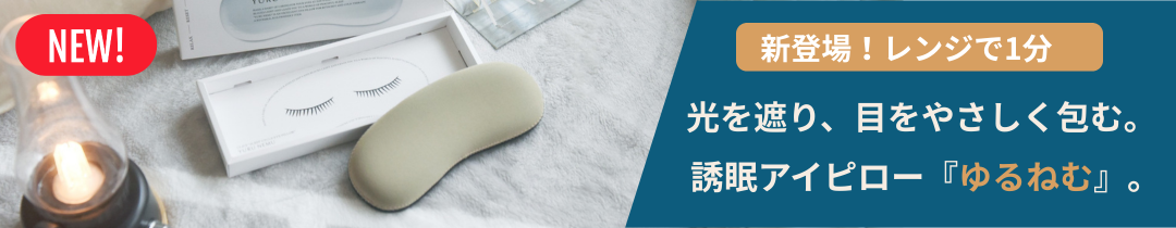 新触感アイピローYURUNEMU「ゆるねむ」