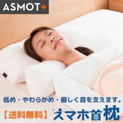 まくら ASMOT+ オフィシャルストア