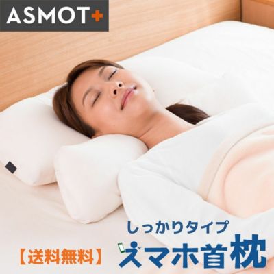 安い asmot 枕 口コミ