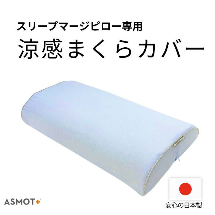 スリープマージピロー専用カバー涼感タイプ東洋紡ドライアイス生地日本製