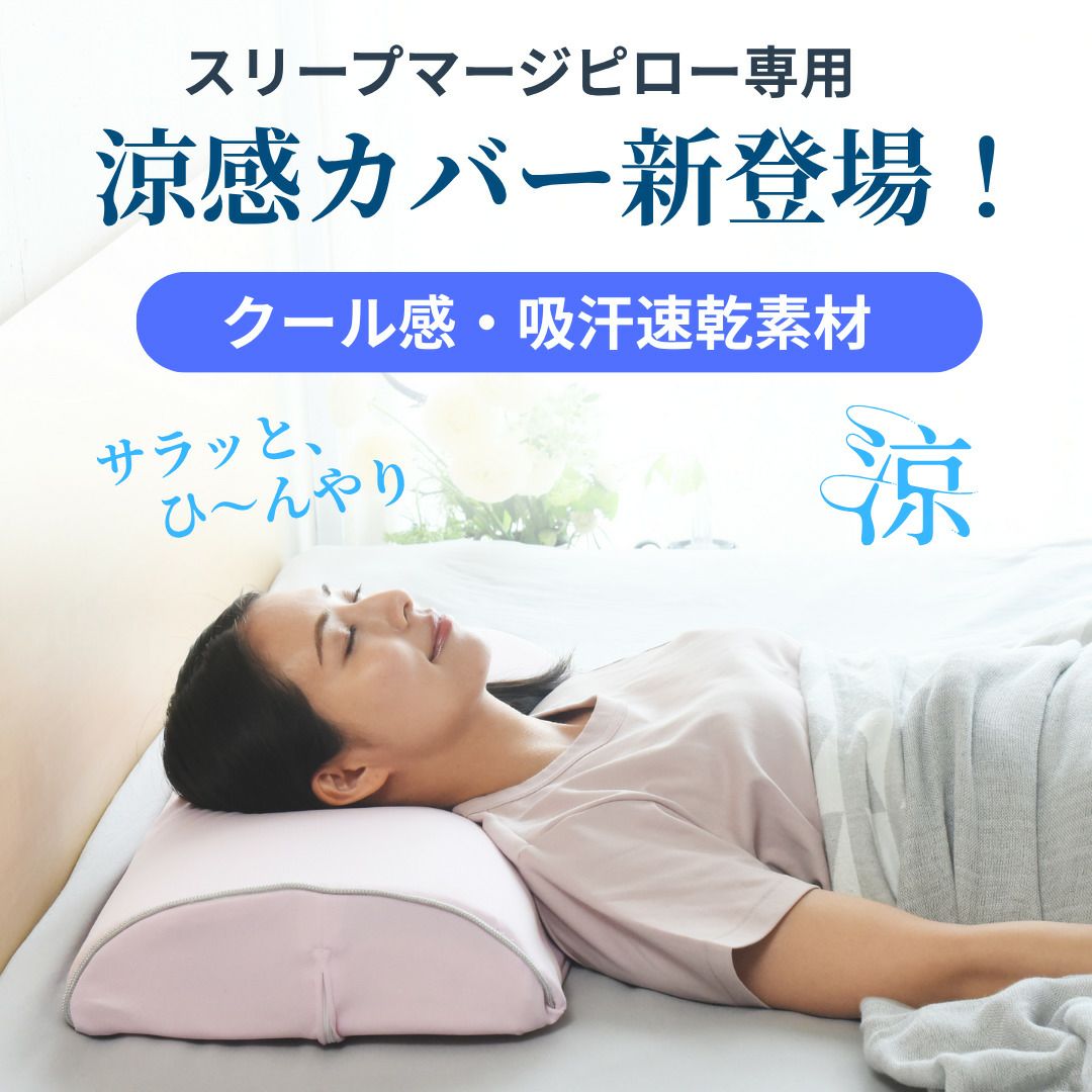 スリープマージピロー専用カバー涼感タイプドライアイス生地さらっとファスナー式2色（ピンク、ブルー）よりお選びください。日本製